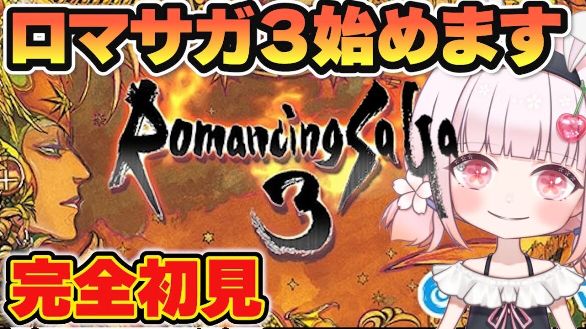 ビューネイ倒せるかな!?【ロマサガ3】ロマンシングサガ3完全初見で楽しみます! #ライブ配信※ネタバレ注意【女性実況】