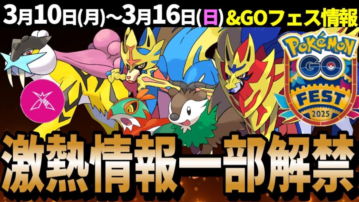 先行チケット即完売のGOフェス大阪情報一部解禁!ダイマックスライコウ初登場!週間イベントまとめ【ポケモンGO】