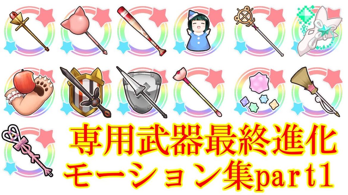 【きららファンタジア】全キャラ専用武器最終進化モーション集 part1