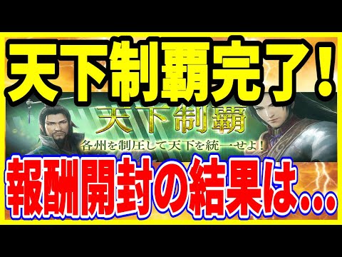 【真・三國無双斬】実況 新州も含めて天下制覇完了! 報酬を一気に開封してみた結果は⁉