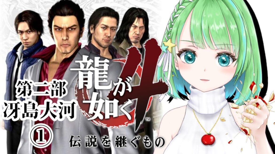 【#龍が如く 4 】冴島大河編 伝説を継ぐもの…また始まる龍の物語「4」【初見プレイ】 #あもももももも ※ネタバレあり ryugagotoku YAKUZA