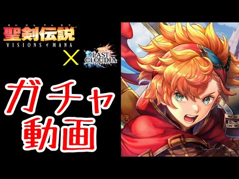 【ラスクラ】聖剣伝説コラボ!「ヴァル」ガチャ動画!※騒がしいのが苦手な方はご注意ください。