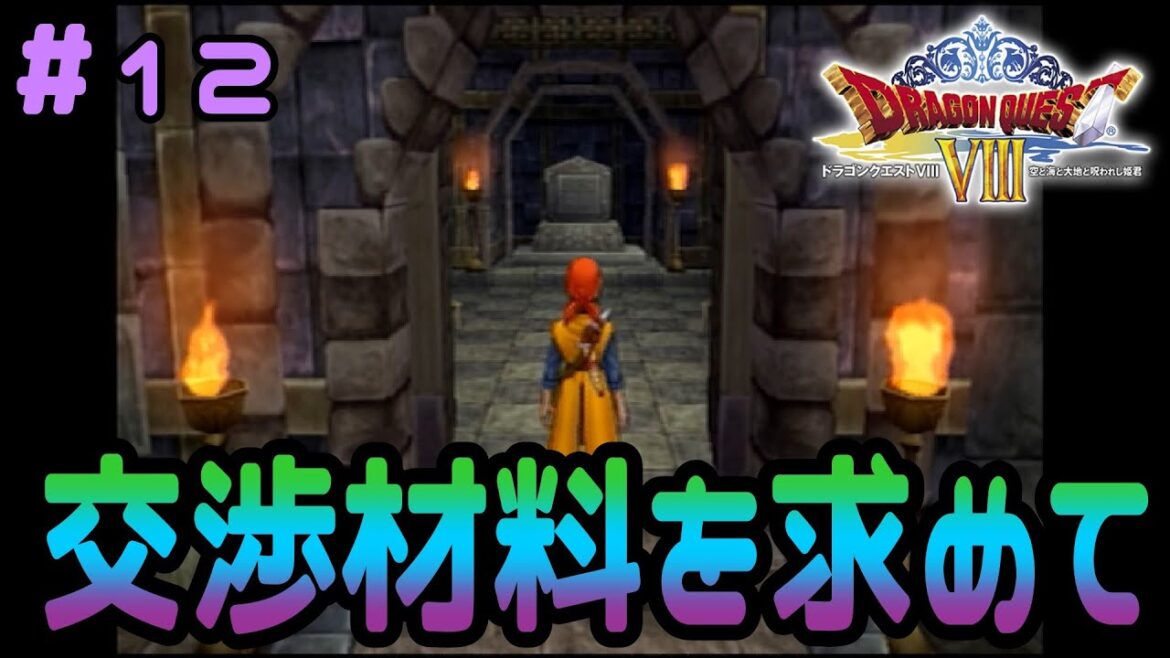 【ドラクエ8】※ネタバレ注意※女心は複雑です【Ⅰから始めるドラゴンクエスト~ドラゴンクエストVIII 空と海と大地と呪われし姫君~】#12(概要欄必読)