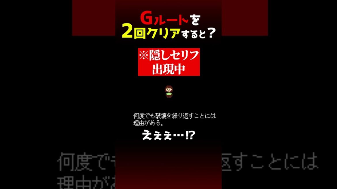 アンダーテールで一番ドン引きする隠しセリフとは…?#Undertale #アンダーテール