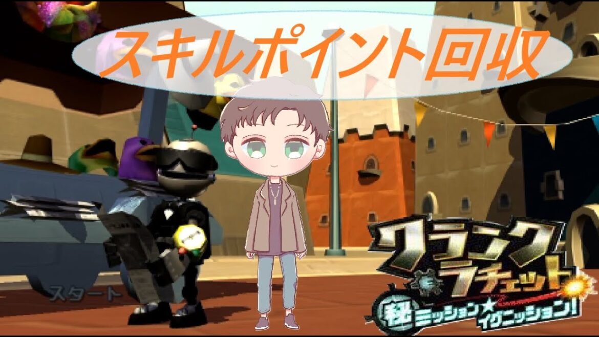 【PS5】スキルポイント残り5個!!!Part12【クランク&ラチェット マル秘ミッション☆イグニッション】Secret Agent Clank