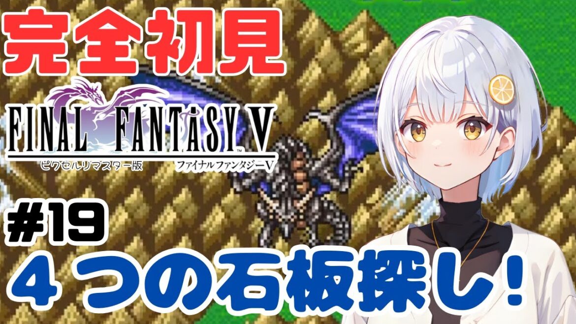 【FF5】#19 完全初見!ファイナルファンタジーⅤピクセルリマスター版【#藍坂れも🍋新人VTuber】