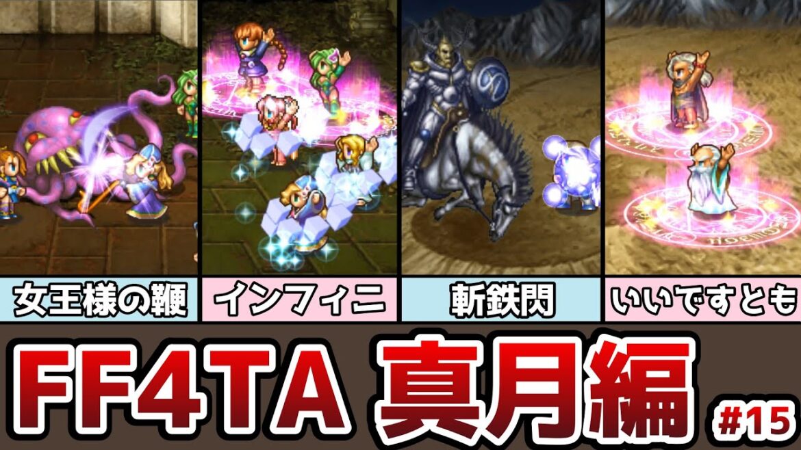 FF4TA 真月編 #15 バンド技紹介 テンプテーションに女王様とお呼び!?ユニークなバンド技がたくさんあった! ゆっくり解説 ゆっくり実況 ファイナルファンタジー4 ジアフター
