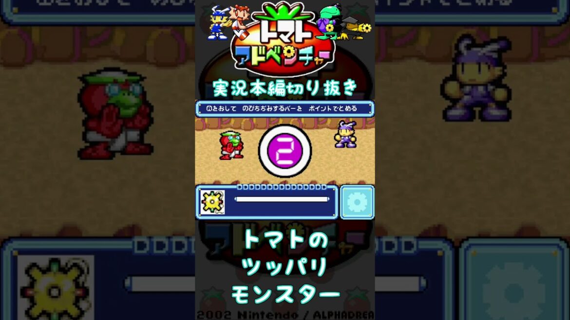トマトのツッパリの魔物の名前は#ゲーム実況 #トマトアドベンチャー  #GBA