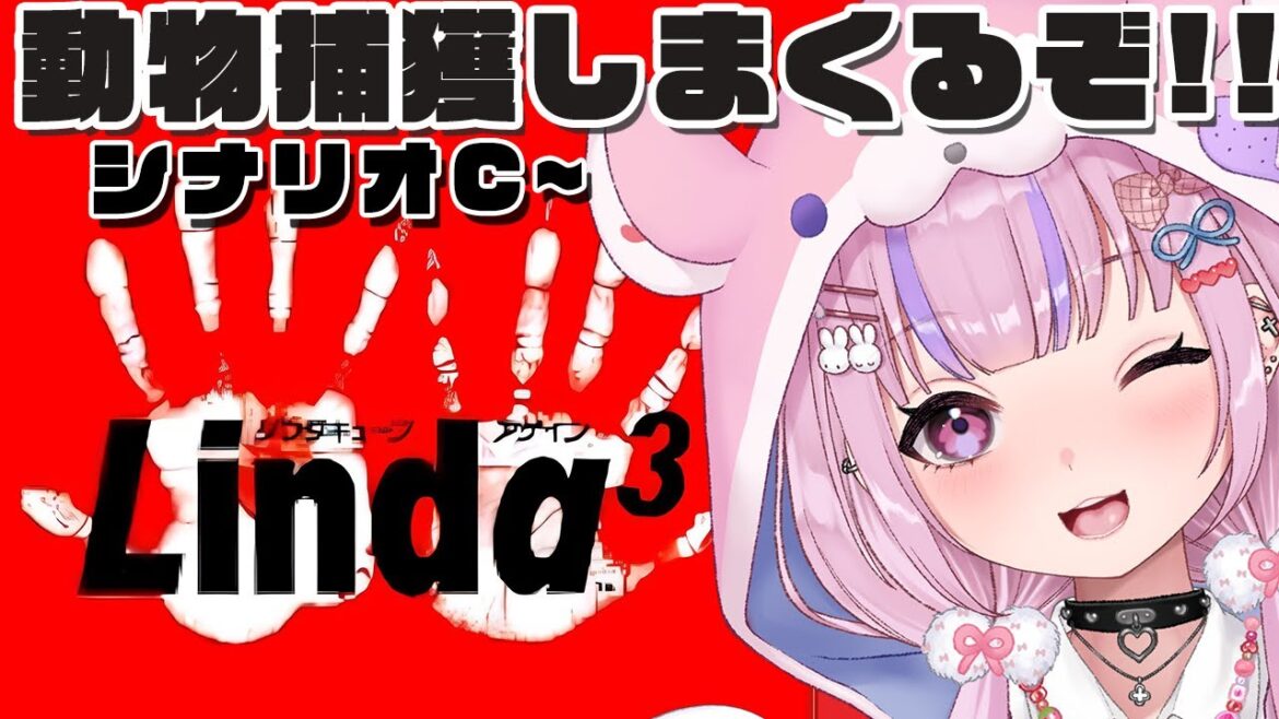 【リンダキューブアゲイン/PS版】シナリオC~ノルマ100種!?動物捕獲しまくるぞ!!【胡桃沢りりか】