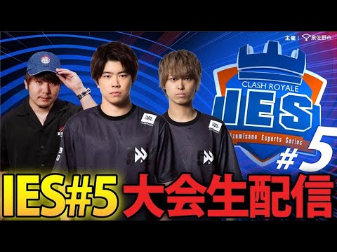 【泉佐野eスポーツシリーズ】IES Clash Royale #5