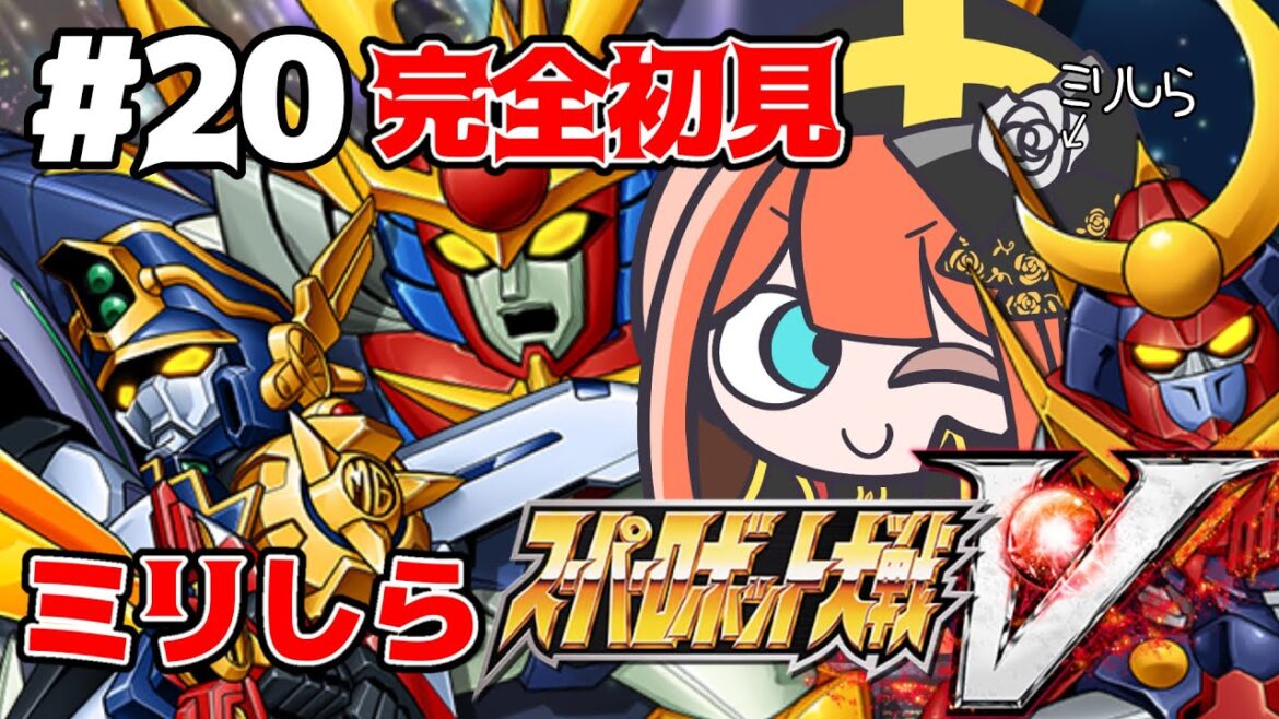 20【#スーパーロボット大戦V】完全初見!ミリしらによるスパロボ🙌45-46話【#新人vtuber/#あれれみタイム 】#スパロボ #スパロボv
