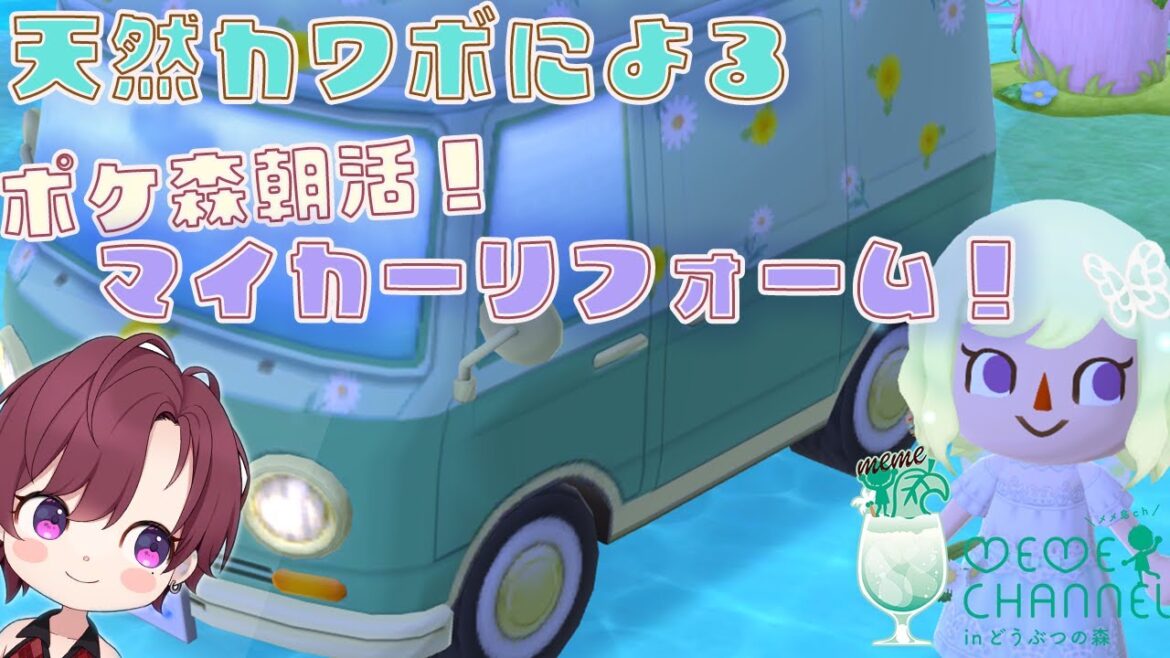 #ポケ森コンプ 朝活!!約5年ぶりにキャンピングカーをリフォームしていきたい!!天然カワボによるどうぶつの森ポケットキャンプコンプリート配信!!