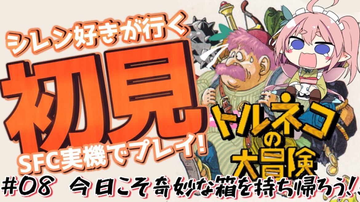 【トルネコの大冒険 】ドラクエ&シレン好きエルフの大冒険!!今日こそもっと不思議のダンジョンの打開するぞ!!!【#館守ルフレ 】#個人vtuber #ルフレ警備中