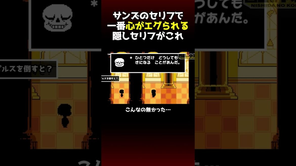 サンズのセリフの中で一番胸がエグられる隠しセリフがこちら…#Undertale #アンダーテール
