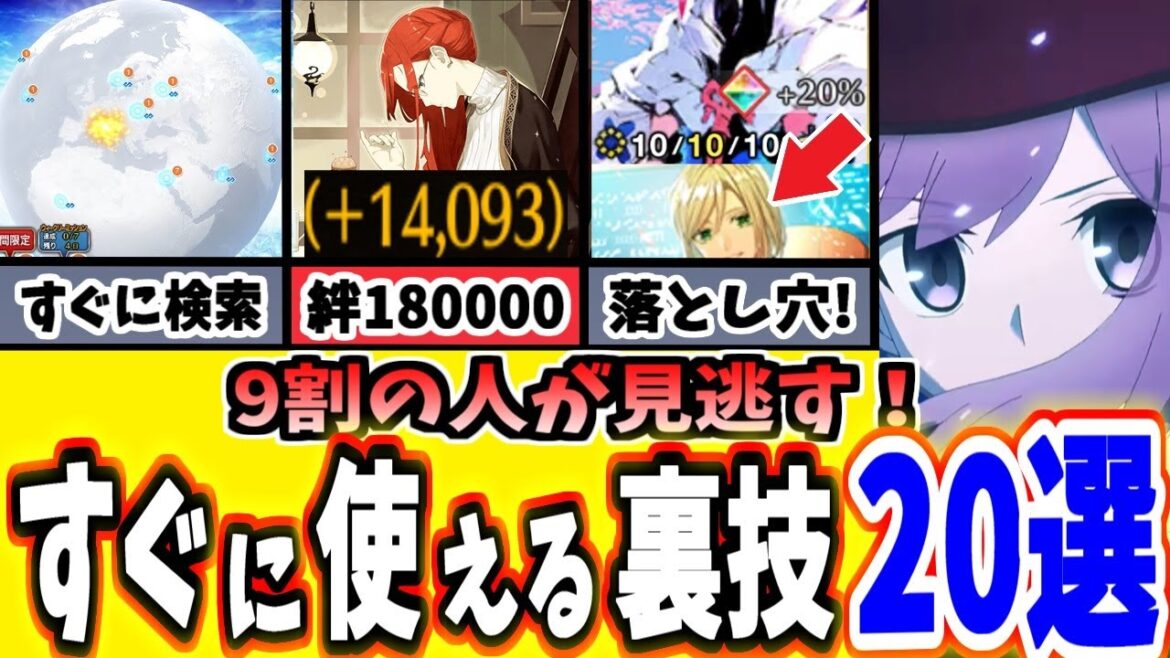 【FGO】もっと早く知りたかった・・・今すぐ使えるFGOの意外な小ネタ、テクニック20選【ゆっくり実況】【Fate/Grand order】