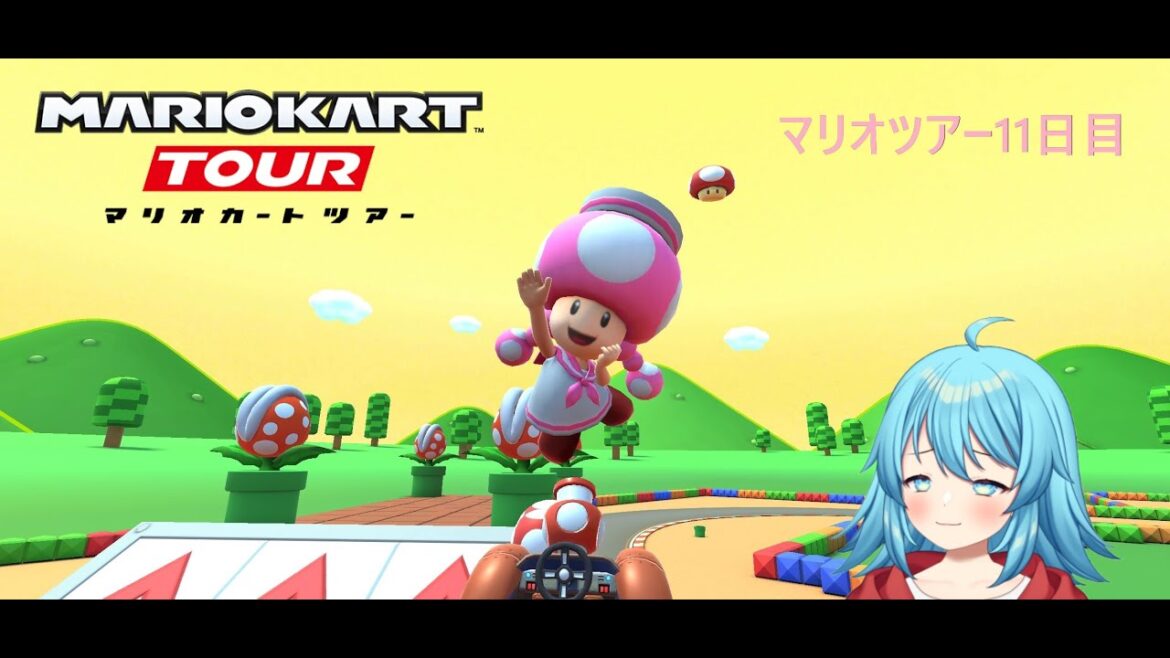 【#マリオカートツアー】2025マリオツアー11日目 【#Vtuber #新人Vtuber】