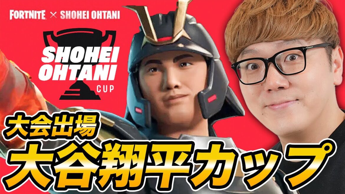 【大会】フォートナイト大谷翔平カップ出場!【ヒカキンゲームズ】