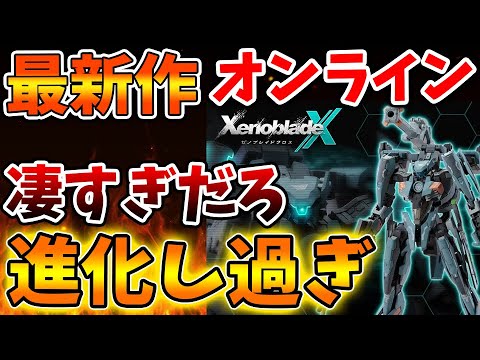 【ゼノブレイドクロス】オンラインのマルチプレイがマジで凄すぎる。これはもうゼノブレイドなのか?【ゼノクロ/攻略/Xenoblade Chronicles X/ディフィニティブエディション