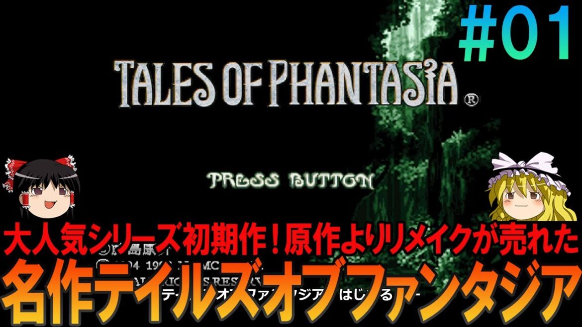 テイルズオブファンタジア プレイステーション版 #1 昔の記憶を頼りにプレイ【TOP】【ファンタジア】【テイルズ】【ネタバレ】【ゆっくり実況】