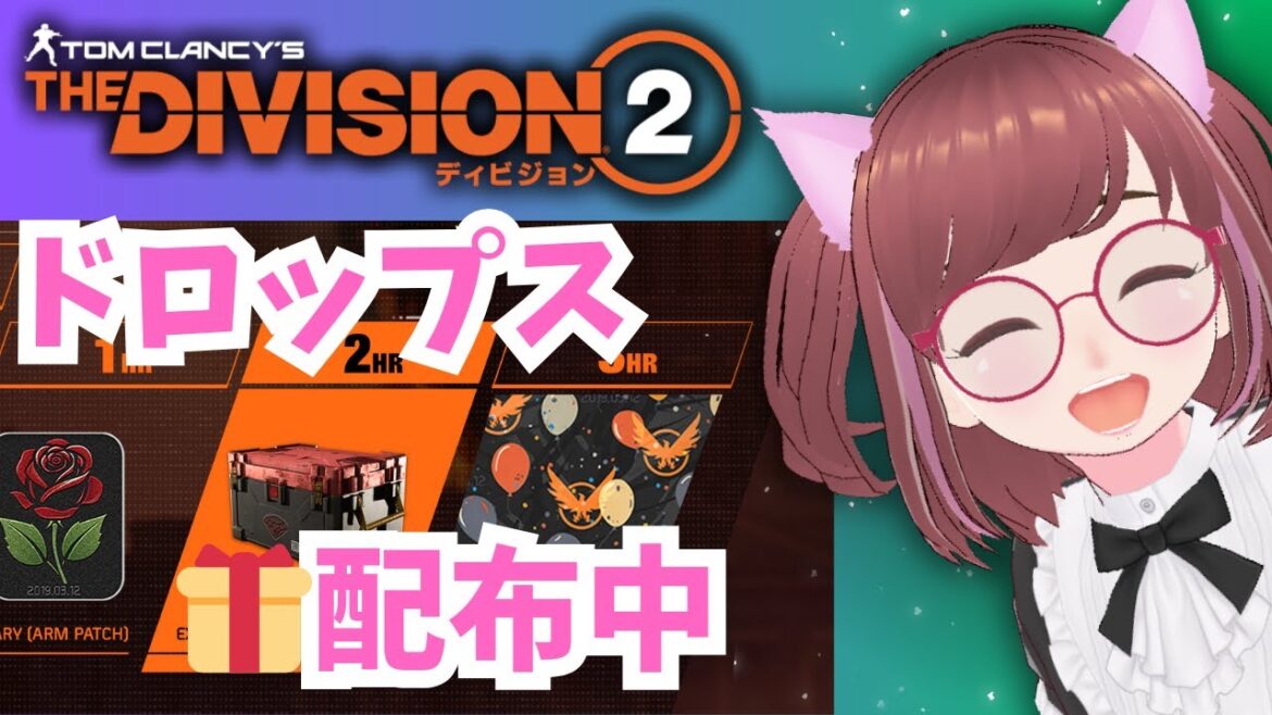第2週🎁Twitch限定ドロップス配布中🎁あずきちゃん活動中【#ディビジョン #division2 #ubisoftpartner #ad #twitchdrops 】
