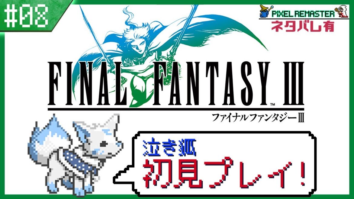 【FF3】オススメ度が高い?!初見女狐が行くFFの原点3!!【#8】