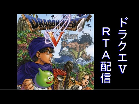 PS2版 ドラゴンクエストⅤ RTA 記録狙い【ネタバレあり】
