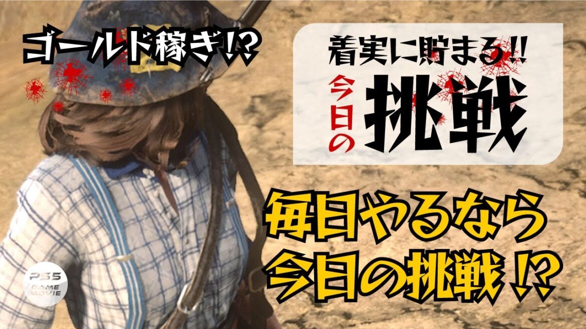 RDO【Vol.126:今日の挑戦】レッドデッドオンライン/レッド・デッド・リデンプション2/Red Dead Redemption2 ゴールド稼ぎ😊