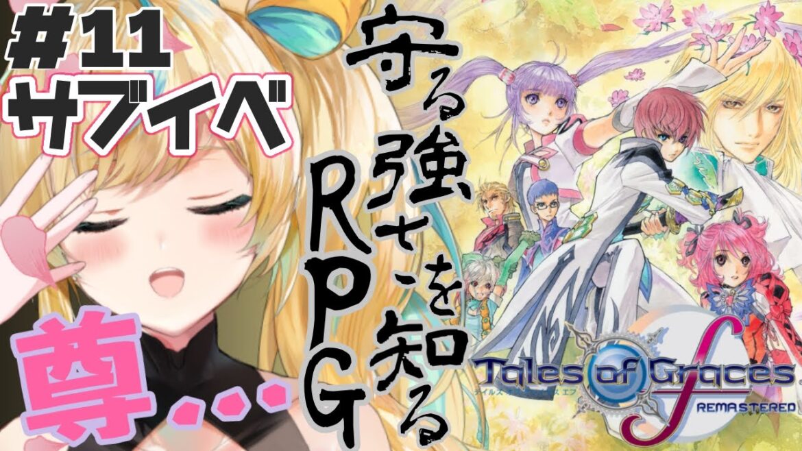 #11【テイルズ オブ グレイセス エフ】守る強さを知るRPGーサブイベを見れるだけ見て英気をやしなうー【立伝都々/にじさんじ】