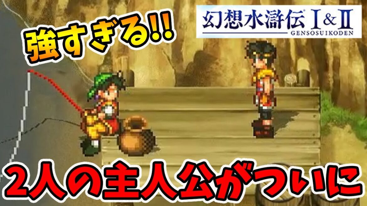 1と2の主人公がついに!裁きの超火力がヤバすぎるw【幻想水滸伝1&2HDリマスター】【naotin】