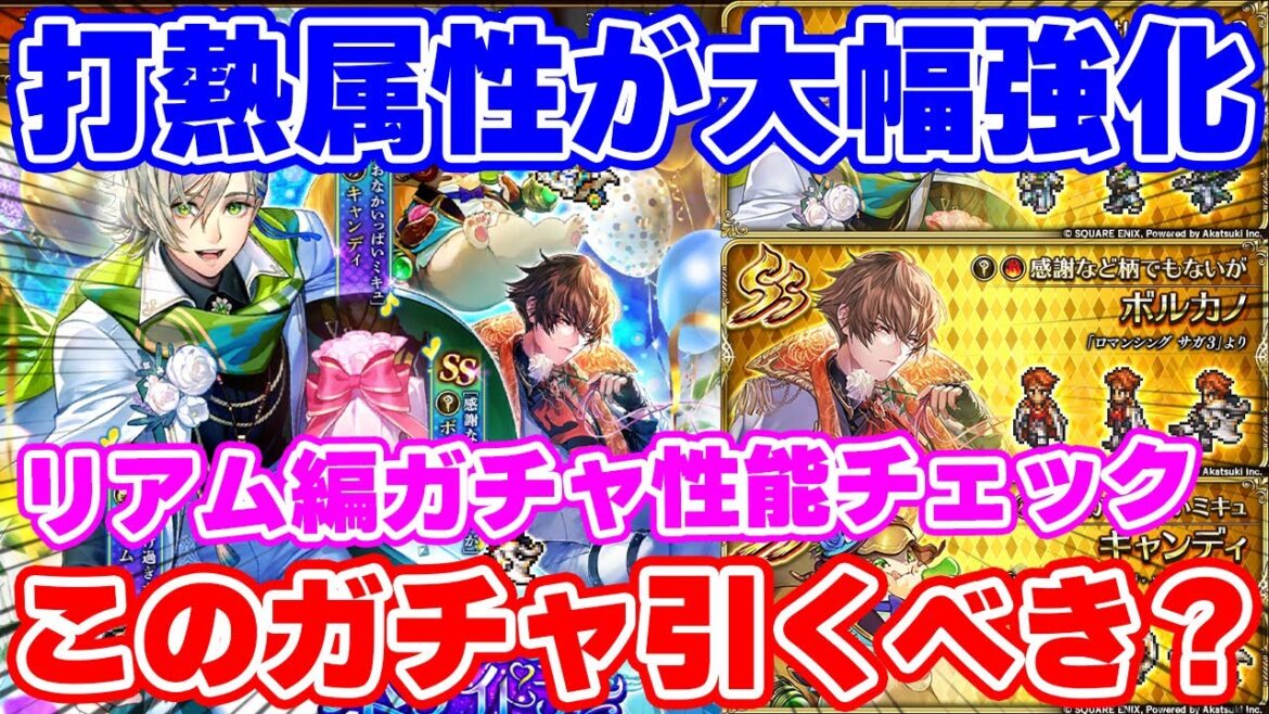 【ロマサガRS】誰が出れば大当たり?リアム編ガチャ性能チェック【ロマンシング サガ リユニバース】