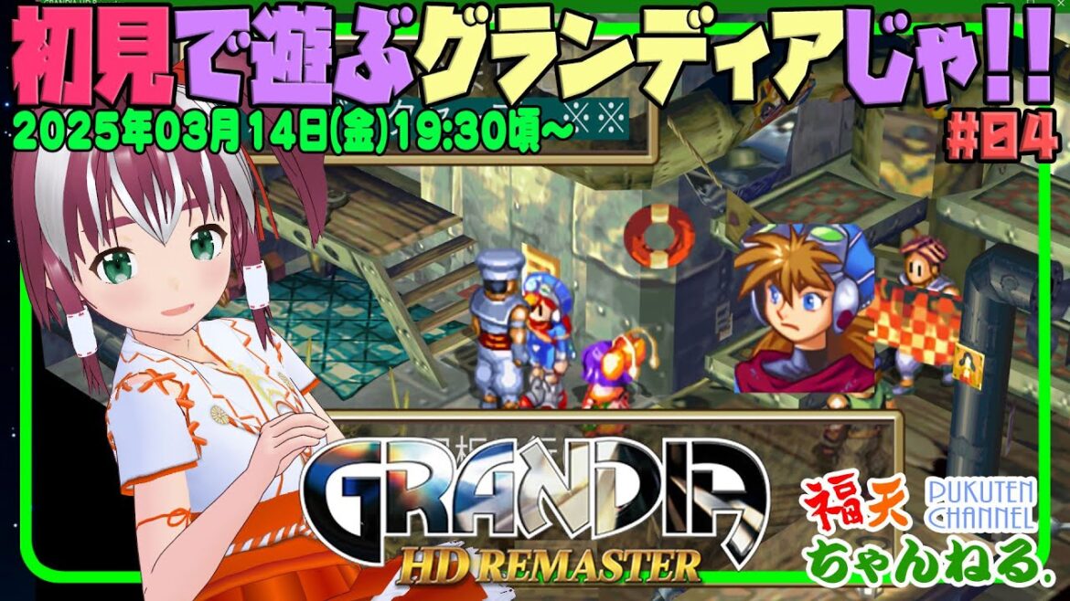 【グランディアHD#04】船員になったジャスティンとスーはどうなるのかの?【レトロゲーム/VTuber】