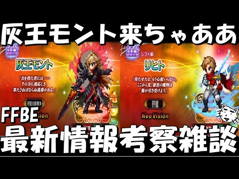 【FFBE】灰王モント・リヒト来ちゃああ!!幻影戦争コラボ!!ハフバ前最後ガチャ!!最新情報考察雑談【Final Fantasy BRAVE EXVIUS】