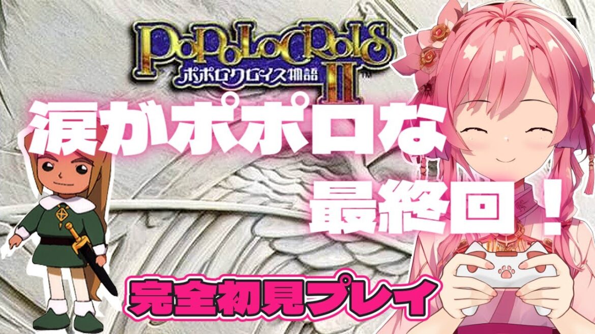 #11 最終回 初見プレイ ポポロクロイス物語2 前作を覚えているうちにプレイ!