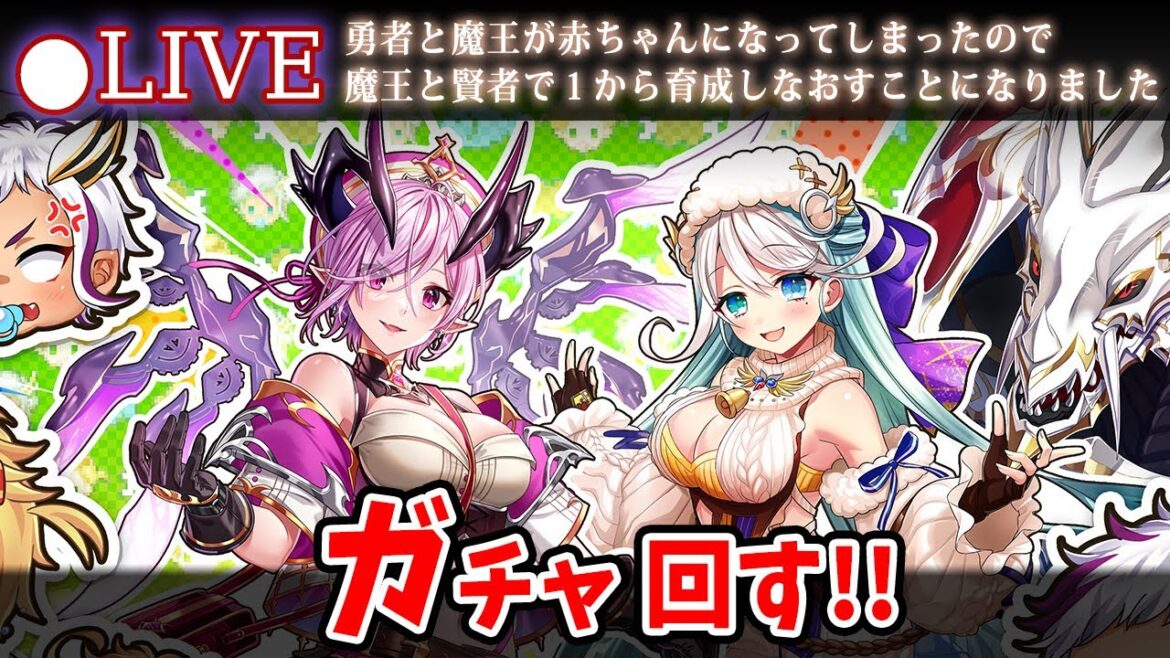 【白猫】赤ちゃんはどこだ…!?「勇者と魔王が赤ちゃんになってしまったので魔王と賢者で1から育成しなおすことになりました」ガチャ回す+お試し検証!【実況・ライブ】