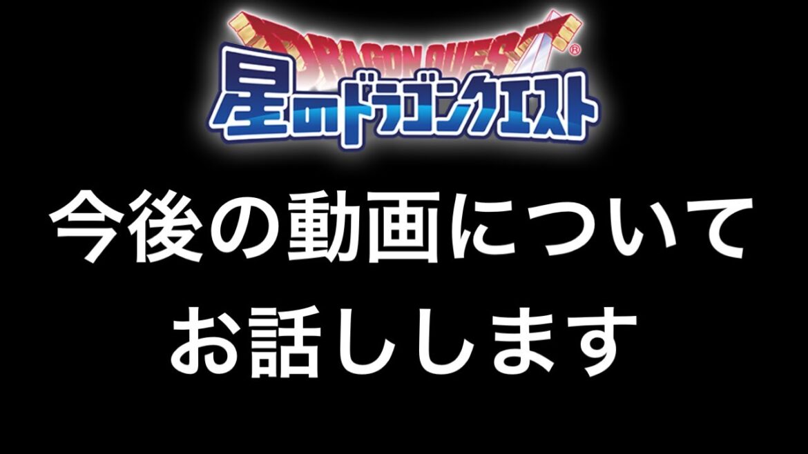 【星ドラ】今後の動画の方向性をお伝えさせていただきます。【アナゴ マスオ 声真似】