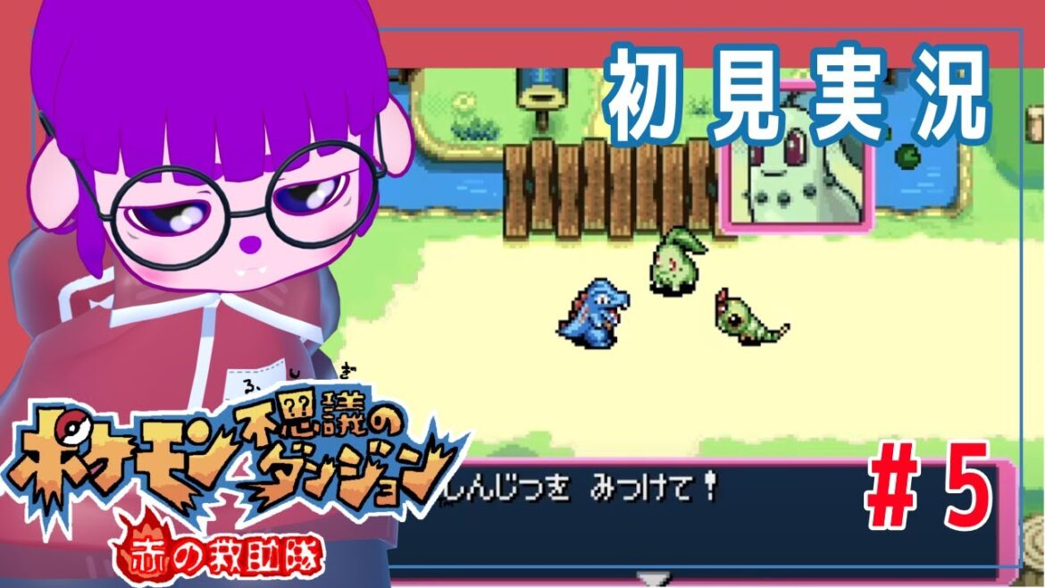 【ポケモン不思議のダンジョン 赤の救助隊 #5】帰れない。しんじつをみつけるまでは。編【#ゲーミングハリネズミ】