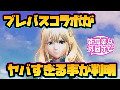 【ウィザードリィ ダフネ】ブレバスコラボがヤバすぎる事が判明!