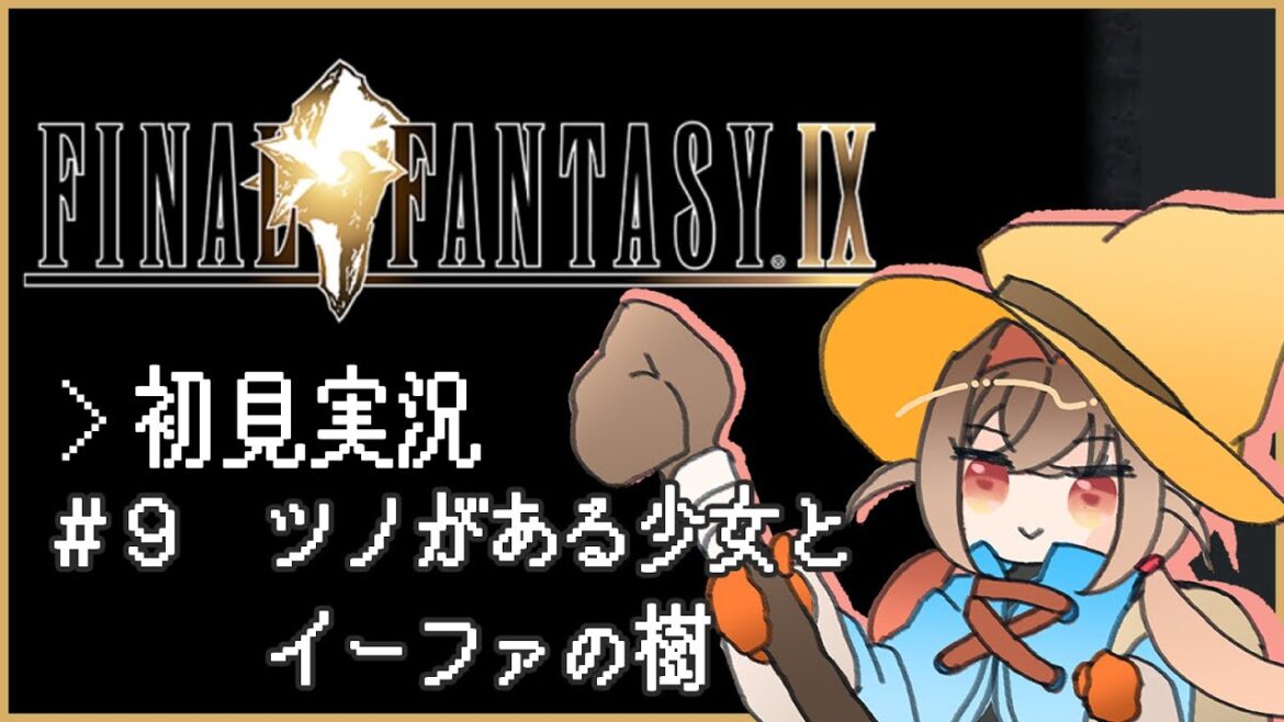 【#FF9】FINAL FANTASY IXの世界を旅する―#9-1 ツノがある少女とイーファの樹―【初見実況/ネタバレ有】