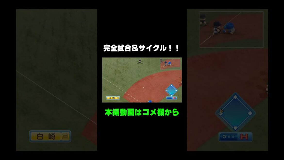 完全試合とサイクルヒット同時達成!!【パワプロ2018 マイライフ】 #Shorts