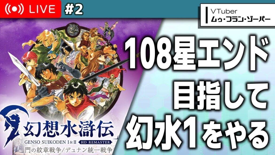【幻想水滸伝1リマスター】#2|幻水シリーズファンがリマスター版で108星エンドを目指す【ゾーパー】