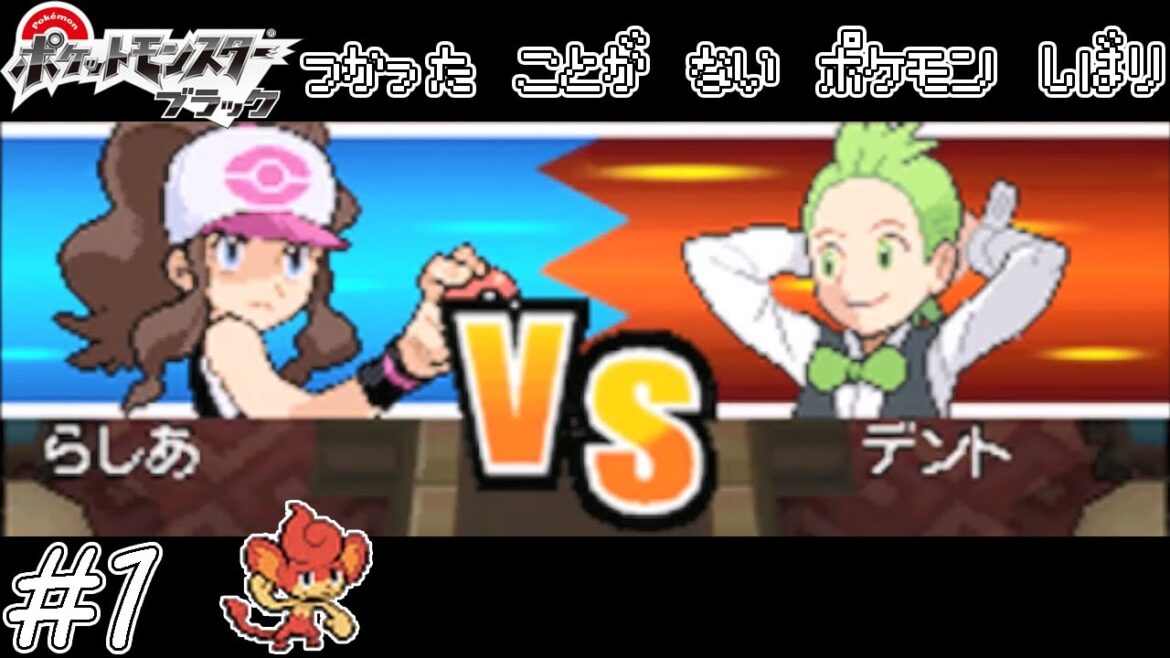 【ゆっくり実況】ポケモン(BW)で使ったことが無いポケモンを使ってみよう part1