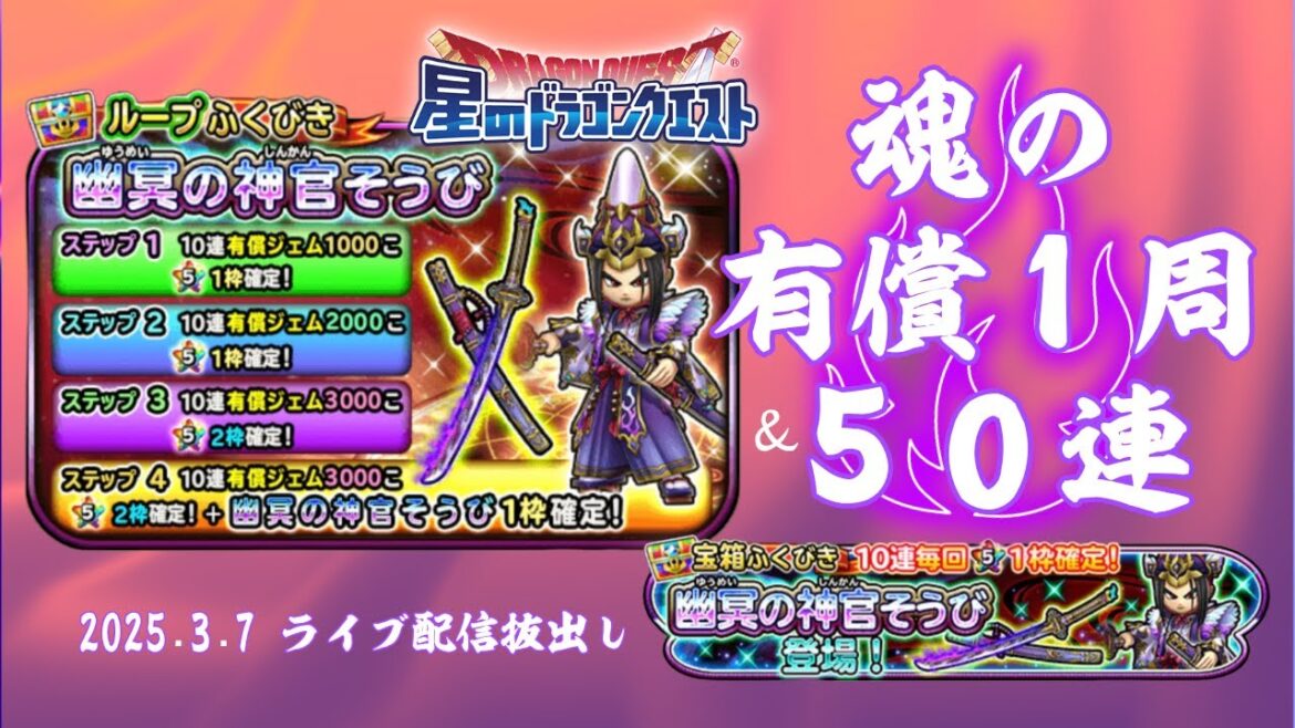 【星ドラ ガチャ】幽冥の神官そうび 魂の有償1周&50連【ライブ配信抜出し】