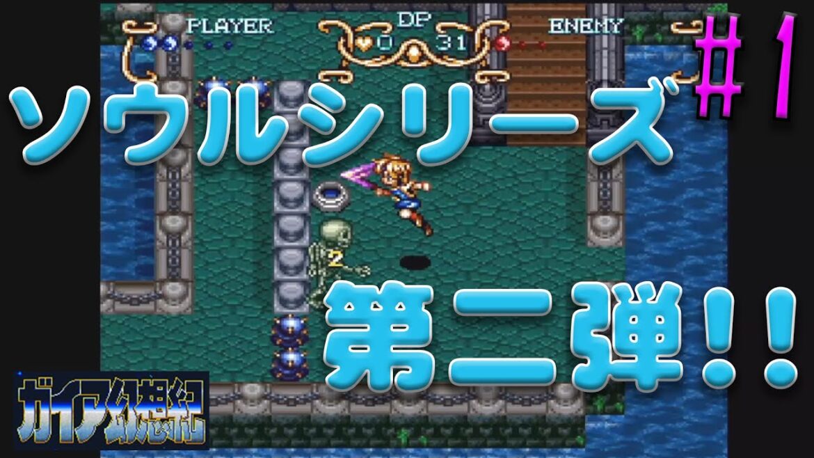【ガイア幻想紀】#1 ソウルシリーズ第二弾!父親の後を追って古代遺跡の謎を解け!!【スーパーファミコン】