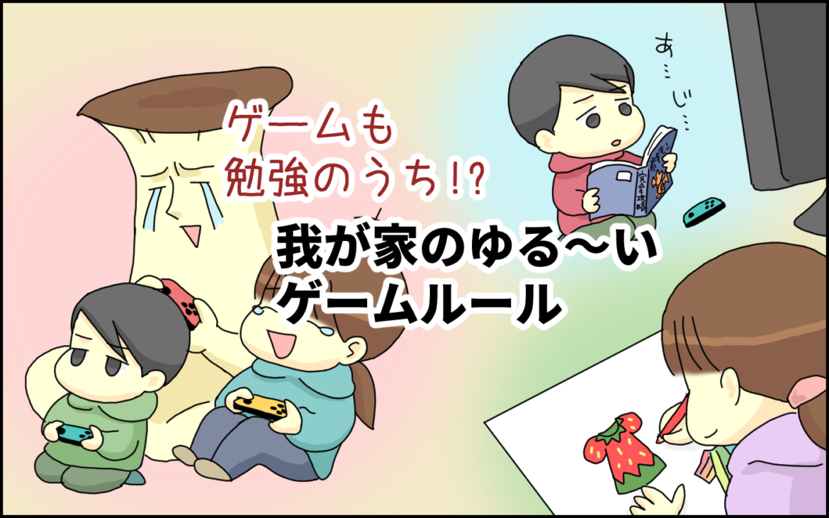 ゲームも勉強のうちかも!? わが家のゆる～い「ゲームルール」【たんこんちは　ボロボロゆかい Vol.41】｜ウーマンエキサイト(1/3)