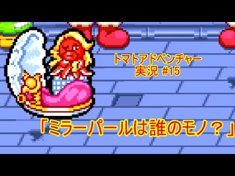 【Tomato Adventure/トマトアドベンチャー ゆっくり実況#15】ミラーパール争奪戦勃発!?「ミラーパールは誰のモノ?」