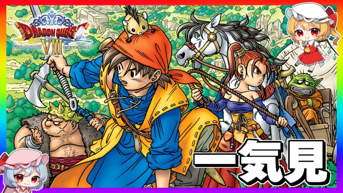 最初から最後までたっぷり『ドラクエ8 空と海と大地と呪われし姫君』【ゆっくり実況】