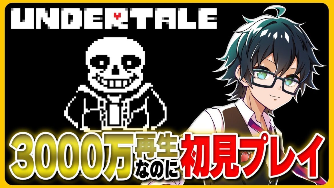 【Undertale】すみません、プレイしたことないんです #1