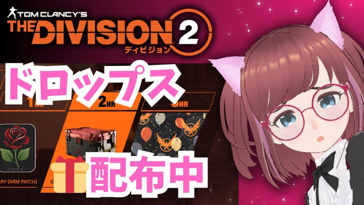 最終🎁Twitch限定ドロップス配布中🎁あずきちゃん活動中【#ディビジョン #division2 #ubisoftpartner #ad #twitchdrops 】