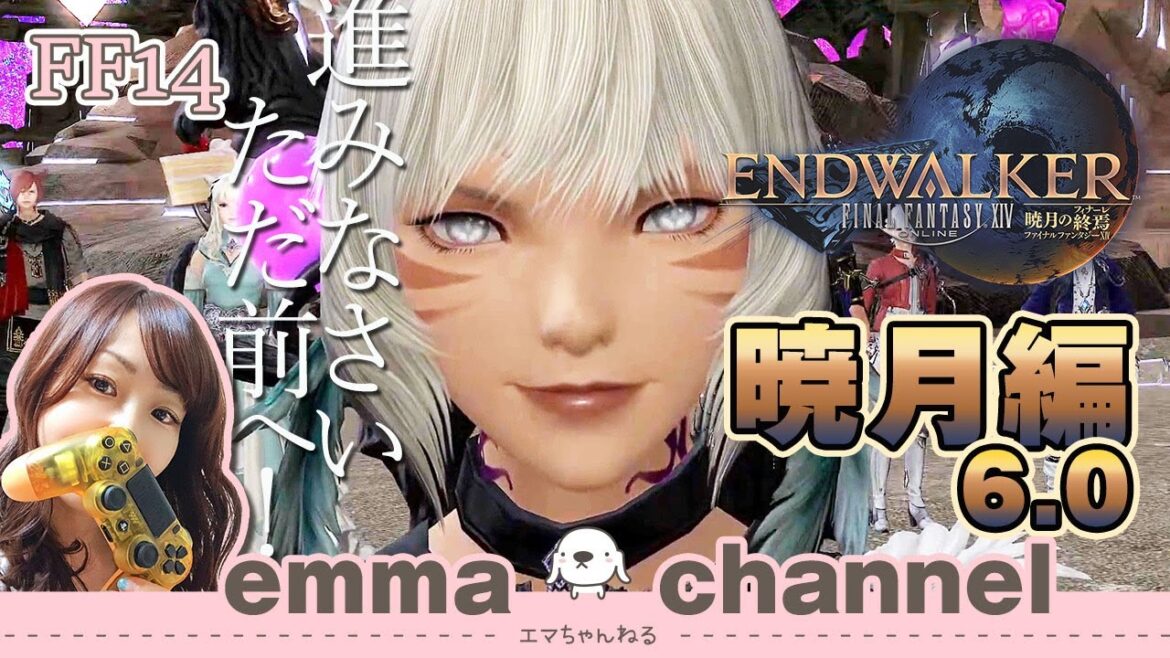 【#FF14】#暁月のフィナーレ 6.0 メインストーリー #24✨ENDWALKER 初見プレイ【FINAL FANTASY XIV】【ファイナルファンタジー】【女性実況】【ライブ配信中】