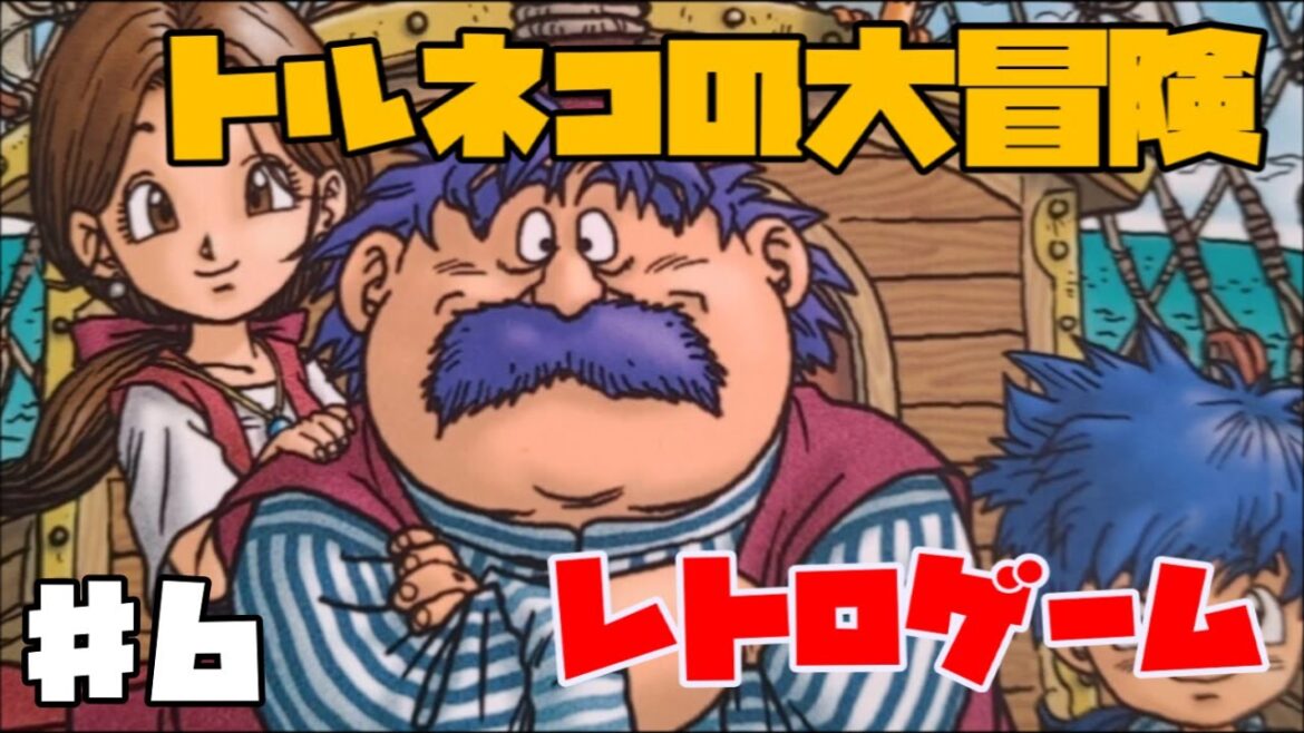 【レトロゲーム】トルネコの大冒険 #6 不思議なダンジョン 【ゲーム実況】ダンジョンRPG